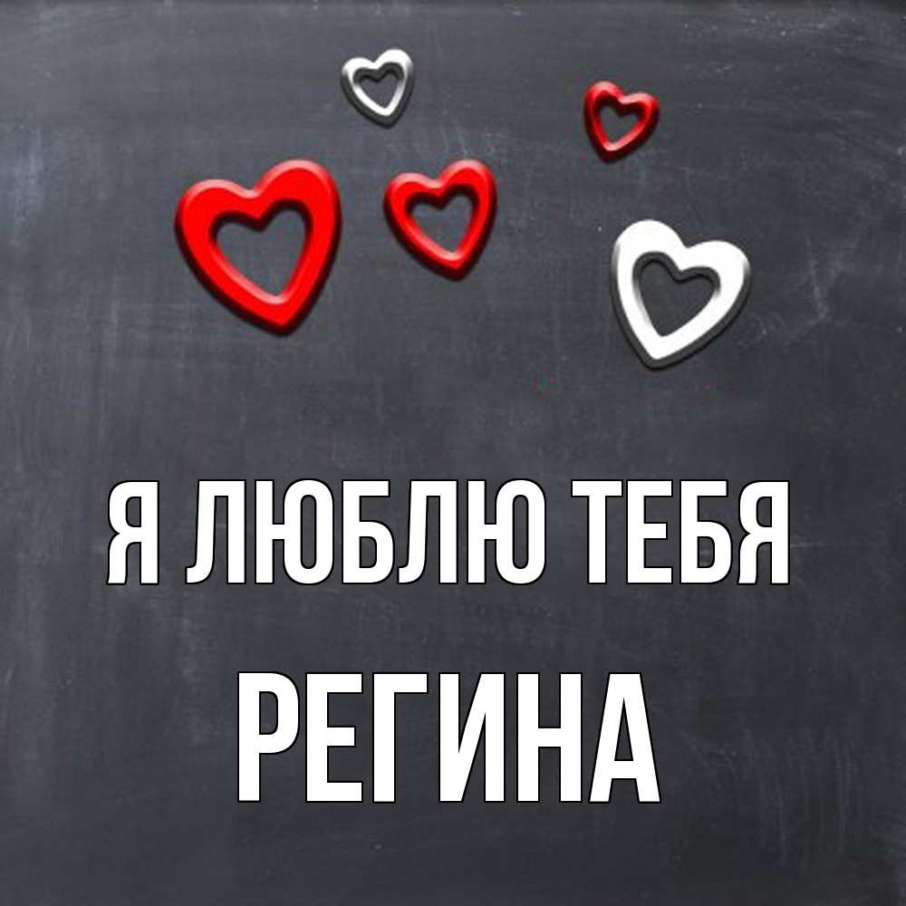 Открытка  с именем. Регина, Я люблю тебя  