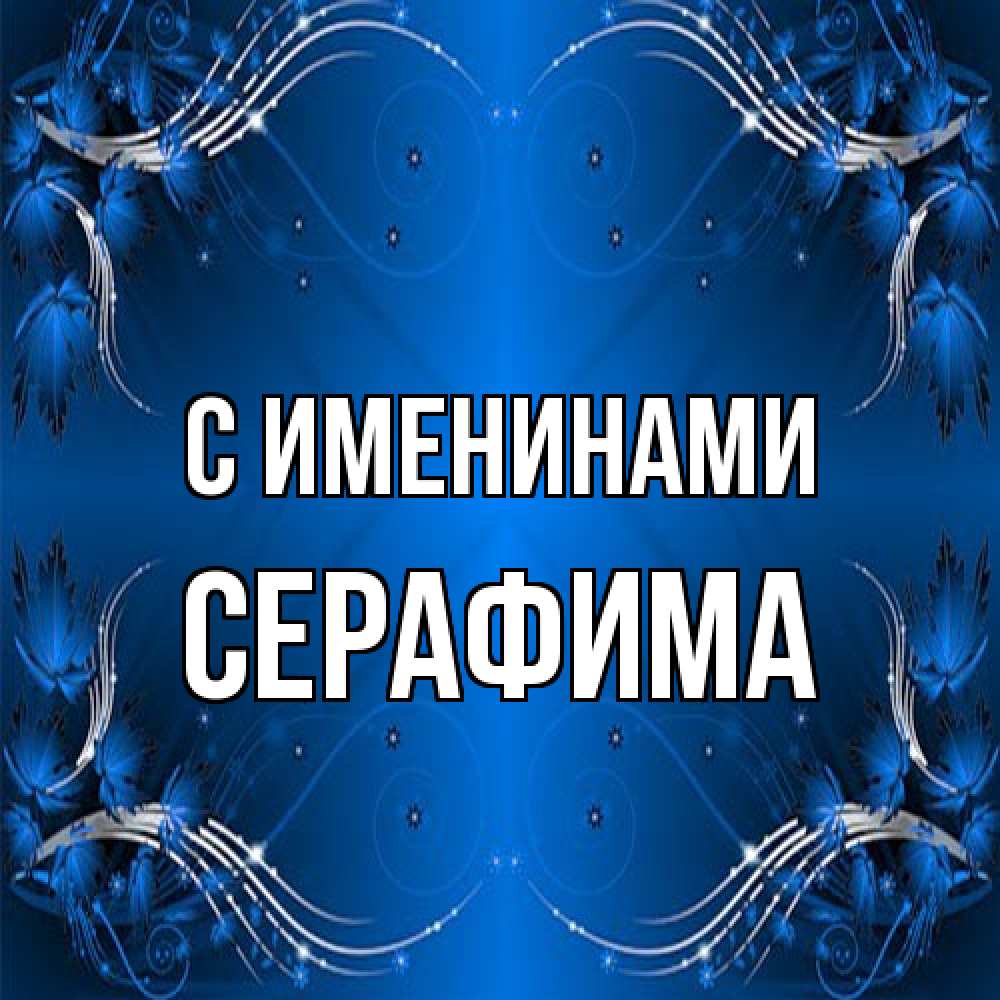 Открытка  с именем. Серафима, С именинами  