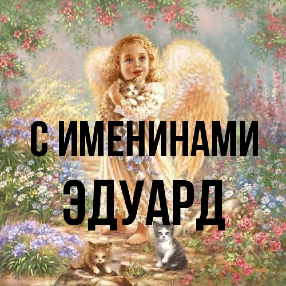 Открытка  с именем. Эдуард, С именинами  