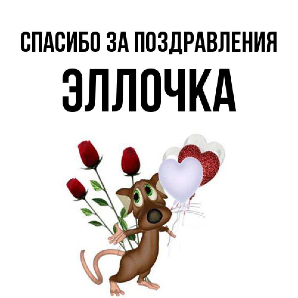 Открытка  с именем. Эллочка, Спасибо за поздравления  