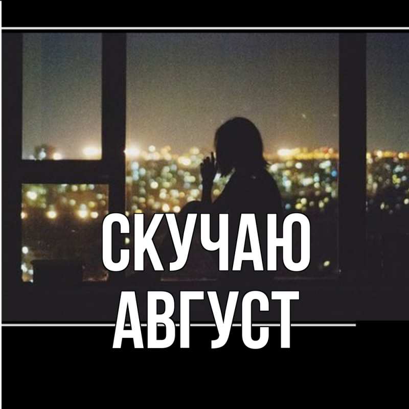 Картинка Скучаю, Август