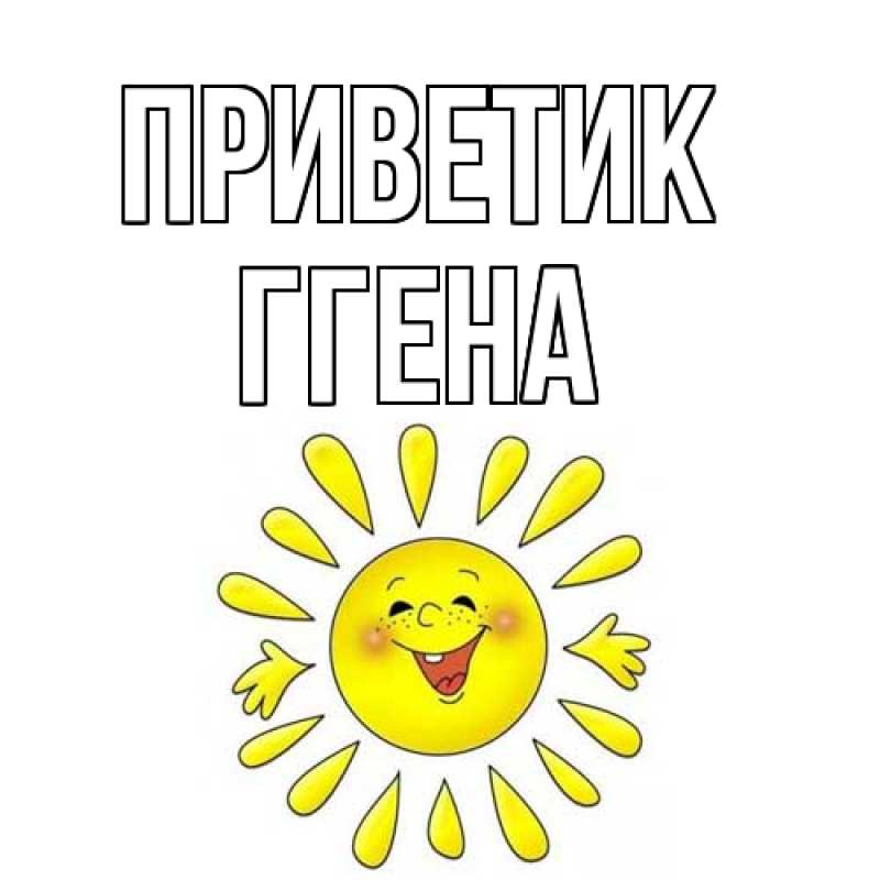 Картинка приветик, Ггена