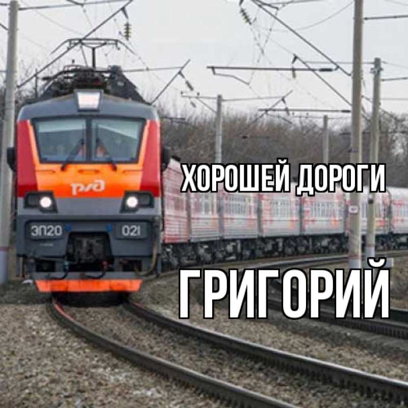 Картинка Хорошей дороги, Григорий