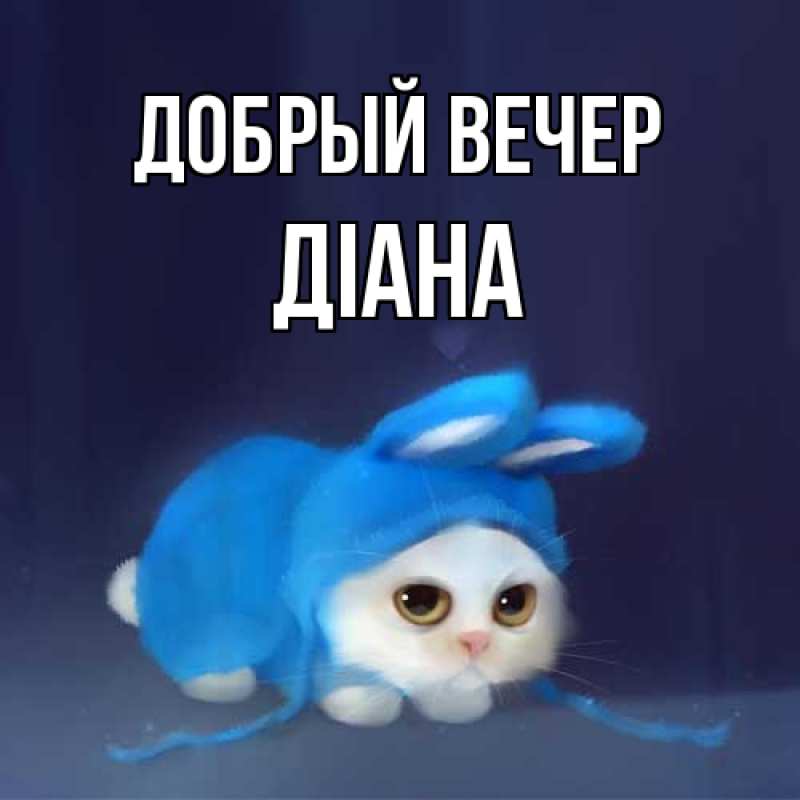 Картинка Добрый вечер, Діана