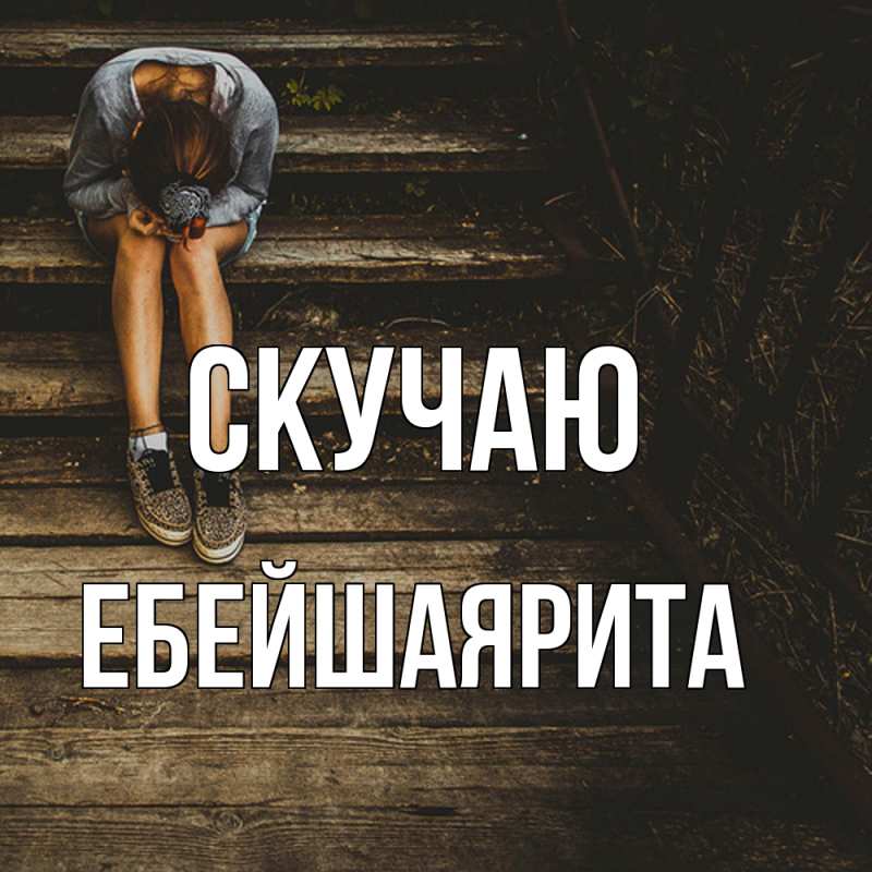 Картинка Скучаю, ЕбейшаяРита