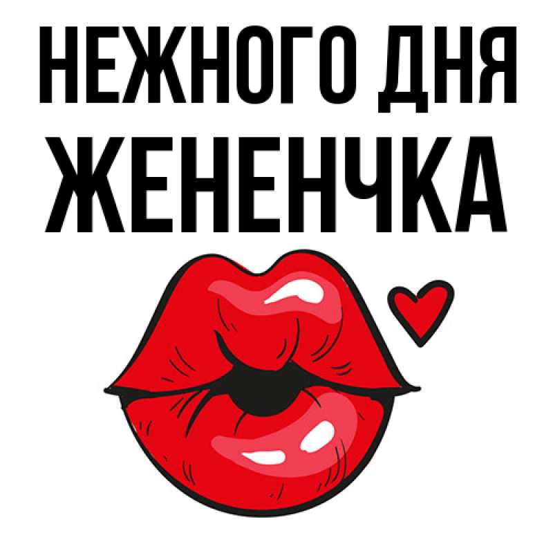 Картинка Нежного дня, Жененчка