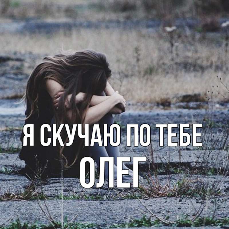 Картинка Я скучаю по тебе, олег