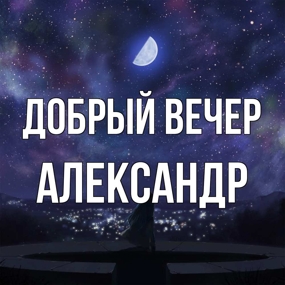 Открытка  с именем. Александр, Добрый вечер  