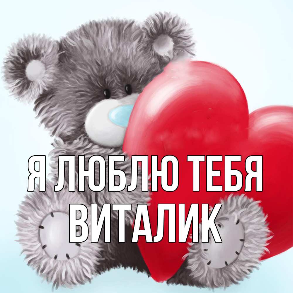 Открытка  с именем. Виталик, Я люблю тебя  