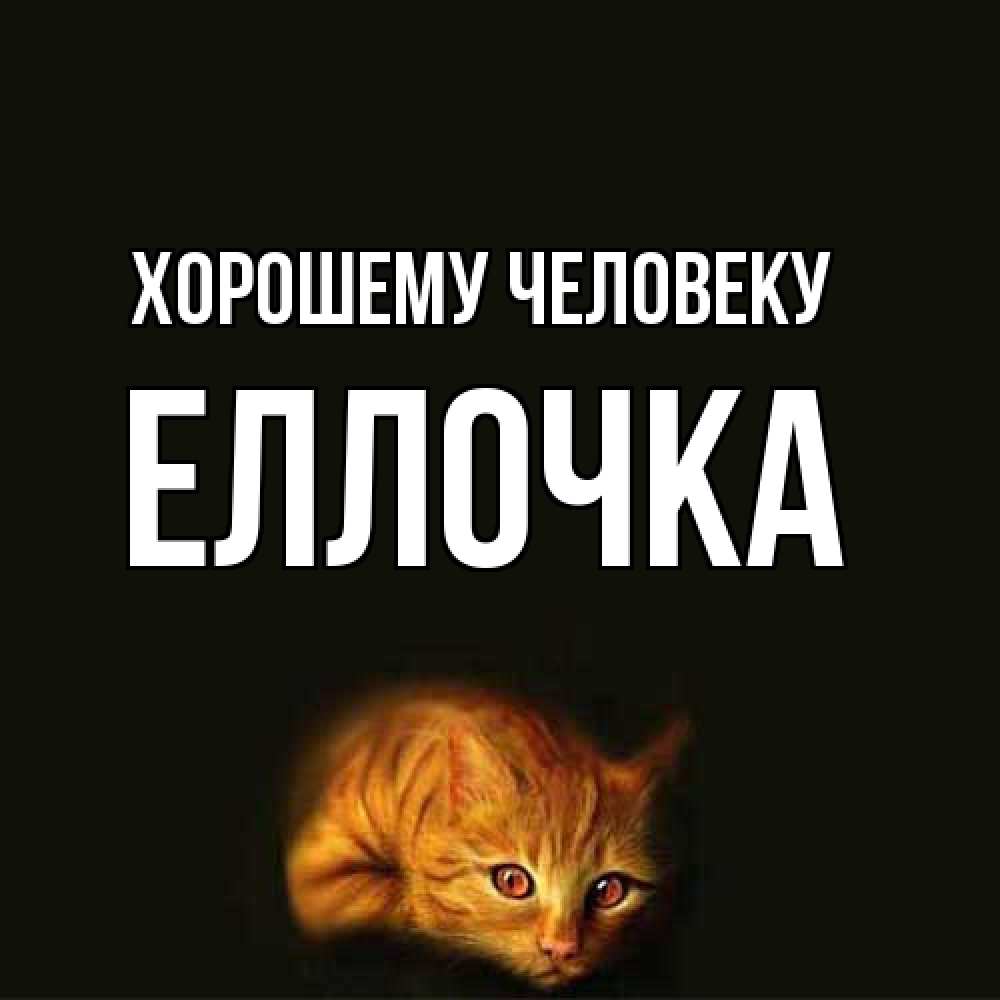 Открытка  с именем. Еллочка, Хорошему человеку  