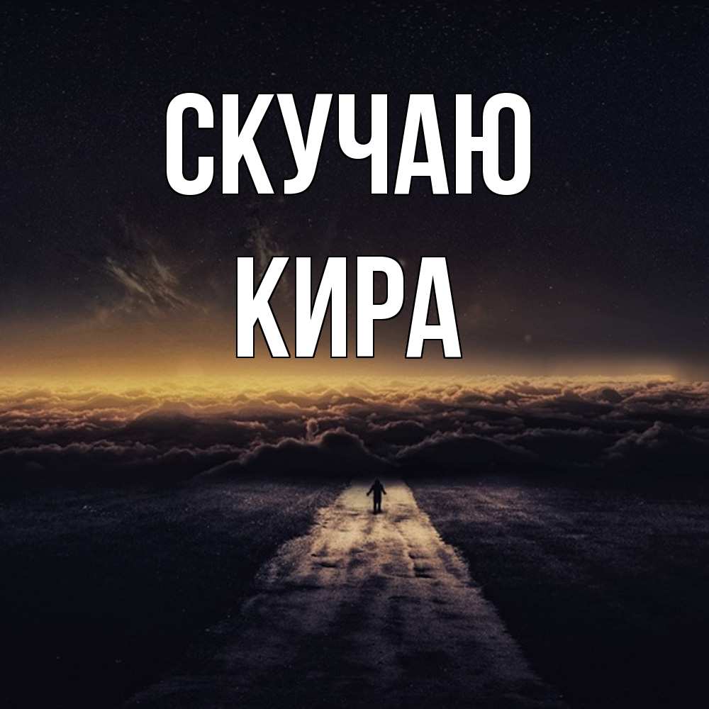 Открытка  с именем. Кира, Скучаю  