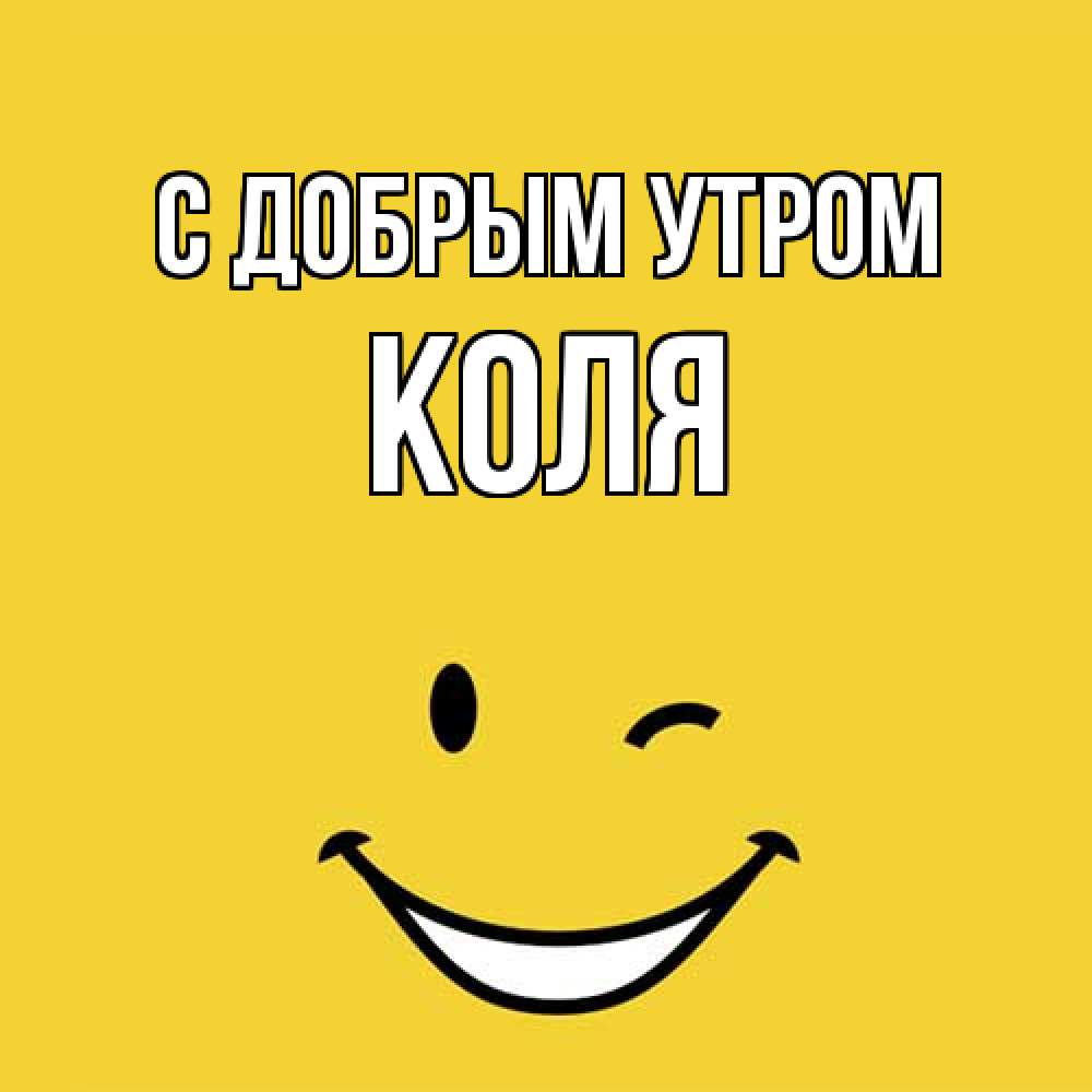 Открытка  с именем. Коля, С добрым утром  