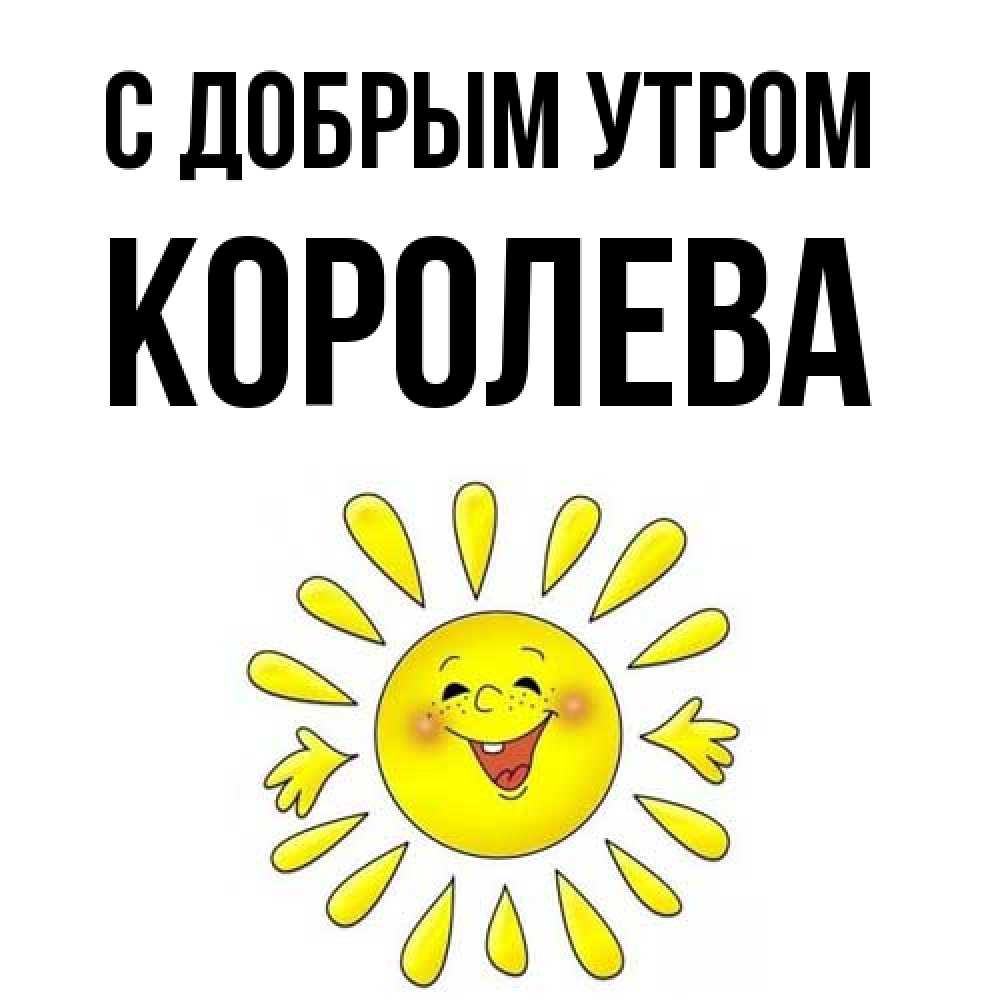 Открытка  с именем. Королева, С добрым утром  
