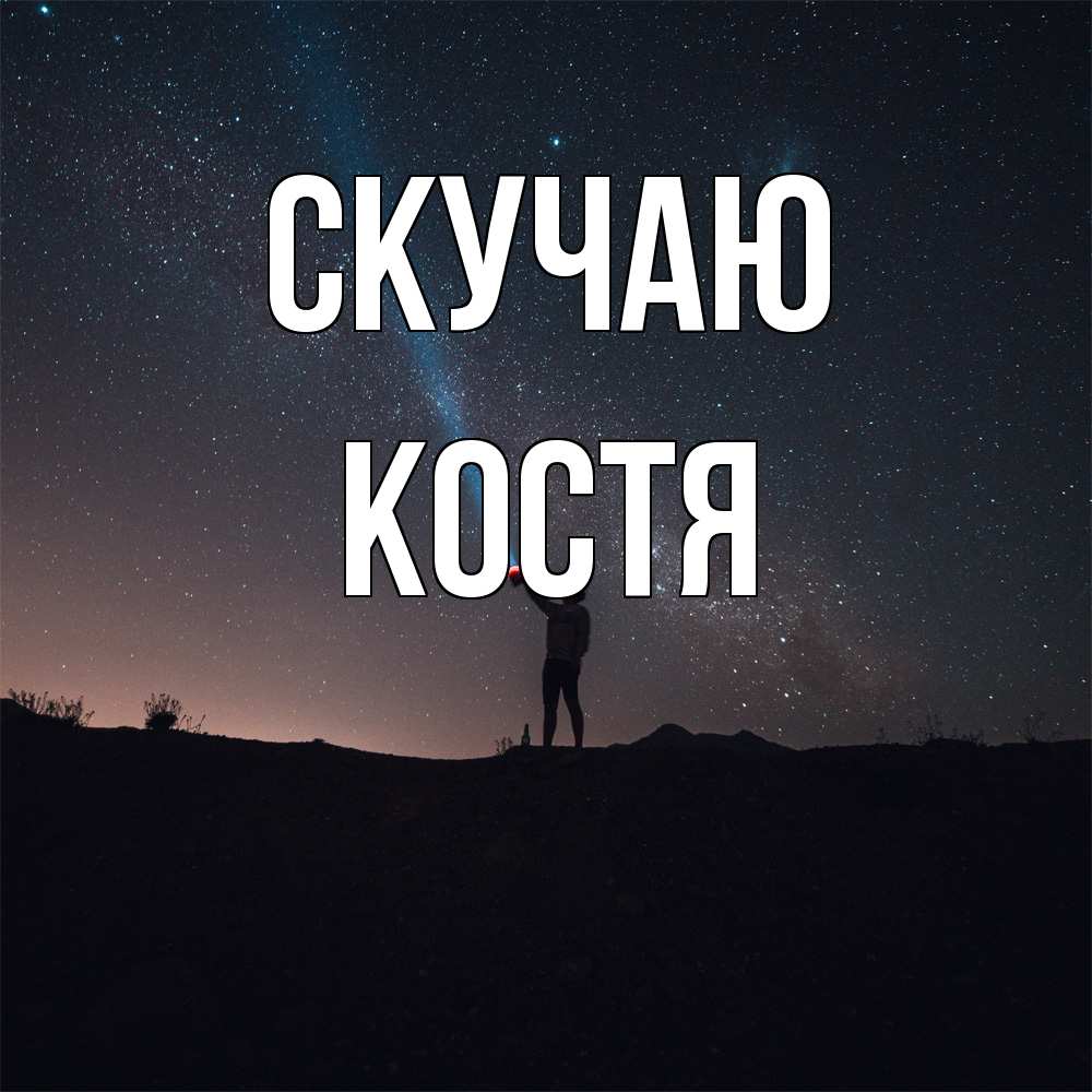 Открытка  с именем. Костя, Скучаю  