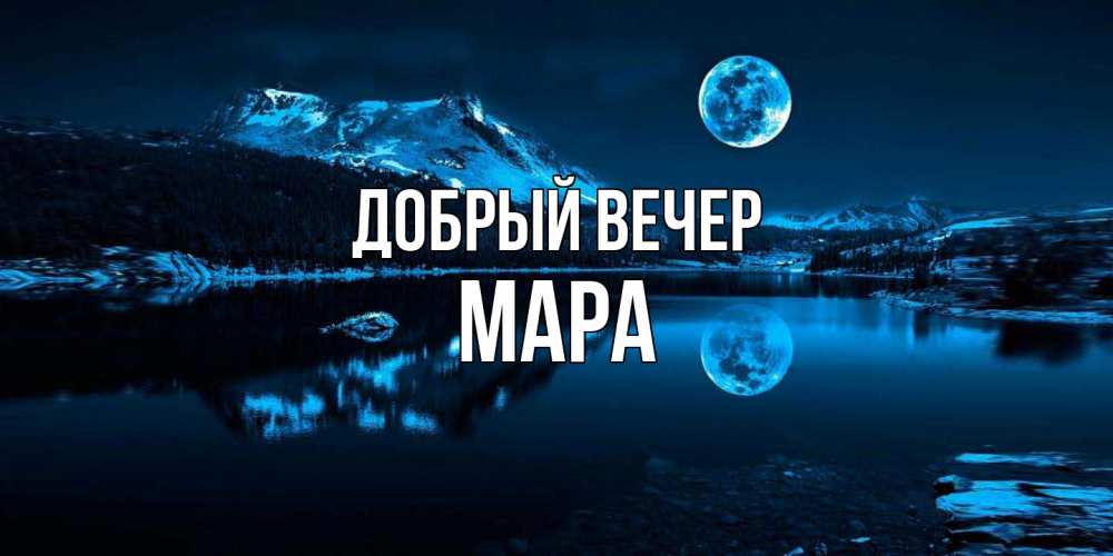 Открытка  с именем. Мара, Добрый вечер  