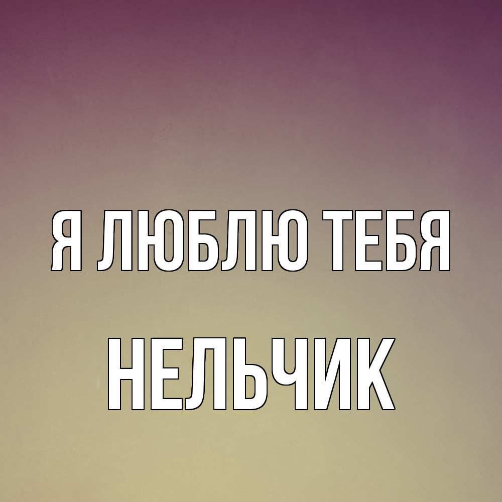 Открытка  с именем. Нельчик, Я люблю тебя  