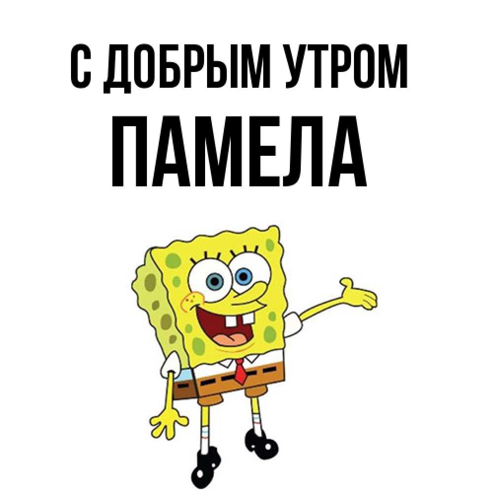 Открытка  с именем. Памела, С добрым утром  