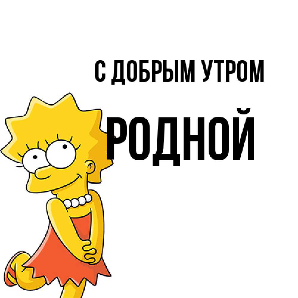 Открытка  с именем. Родной, С добрым утром  