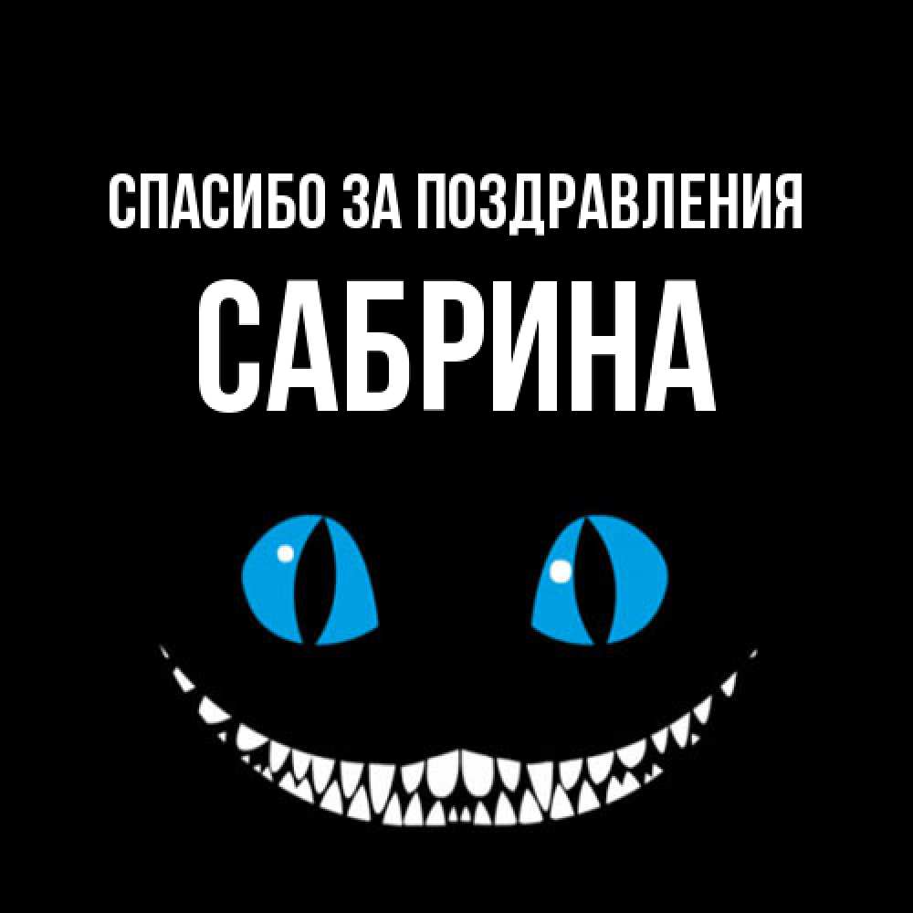 Открытка  с именем. Сабрина, Спасибо за поздравления  