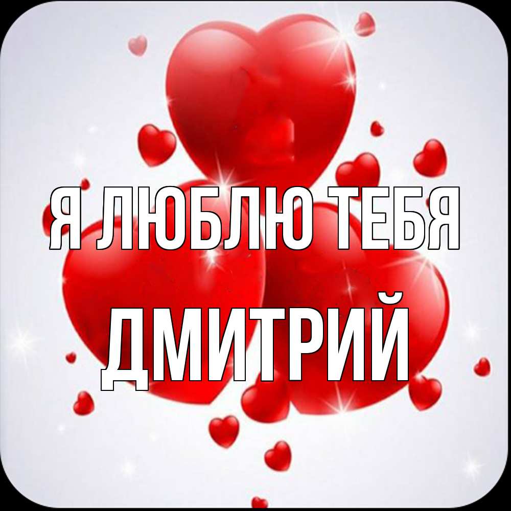Открытка  с именем. дмитрий, Я люблю тебя  
