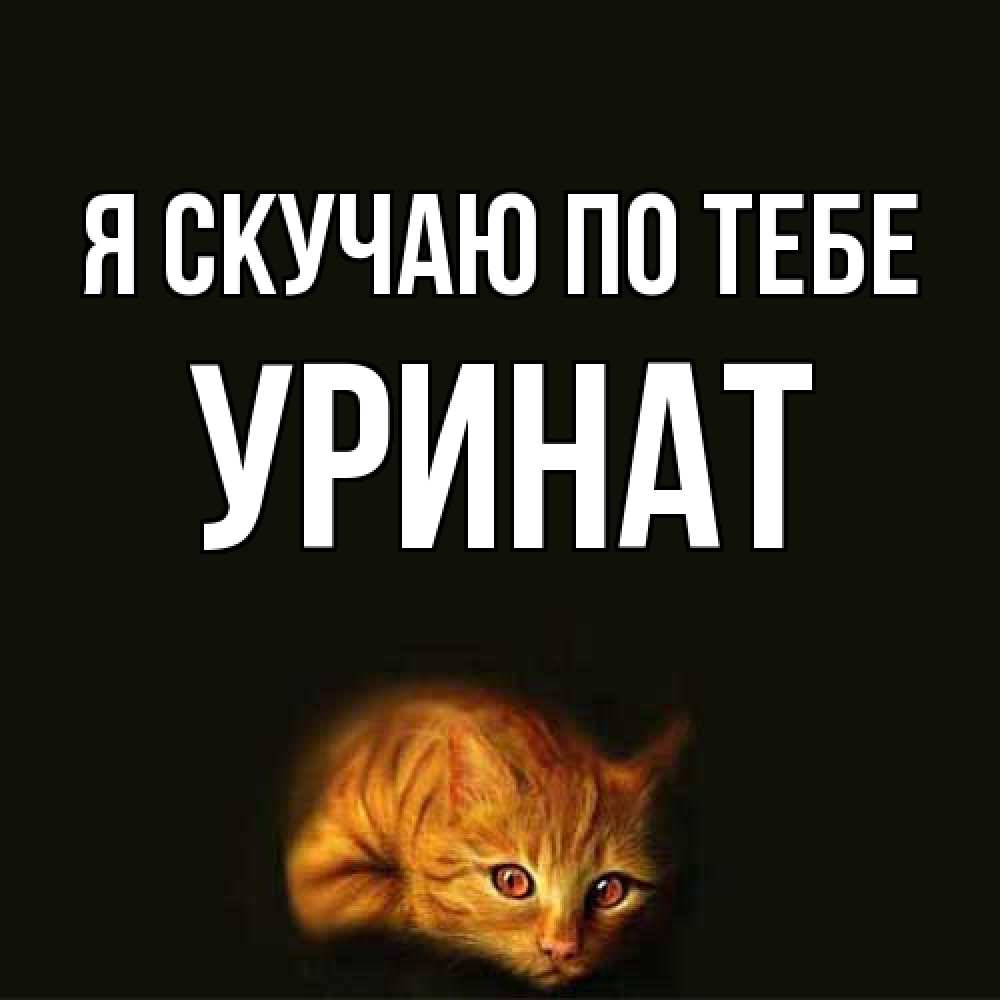 Открытка  с именем. уРинат, Я скучаю по тебе  