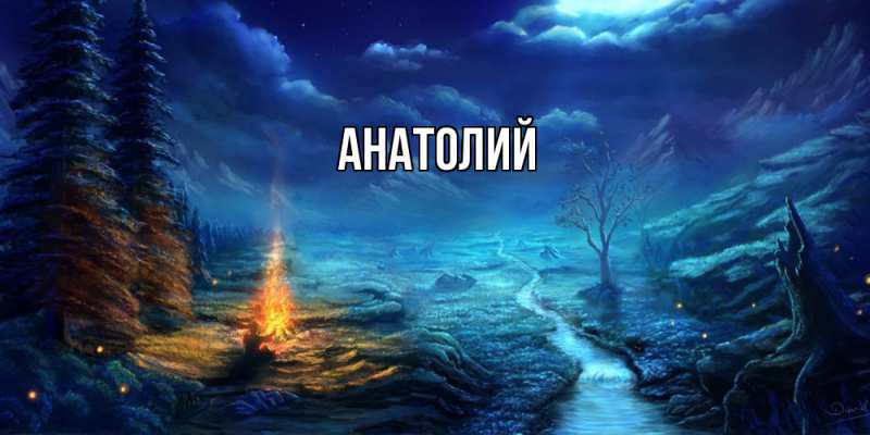 Картинка  с именем , Анатолий