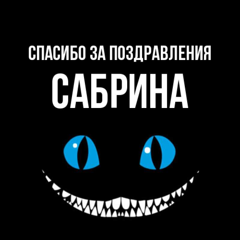 Картинка Спасибо за поздравления, Сабрина