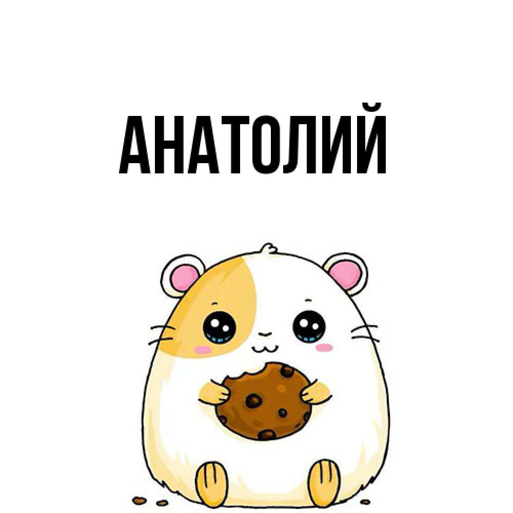 Открытка  с именем. Анатолий, Главная  