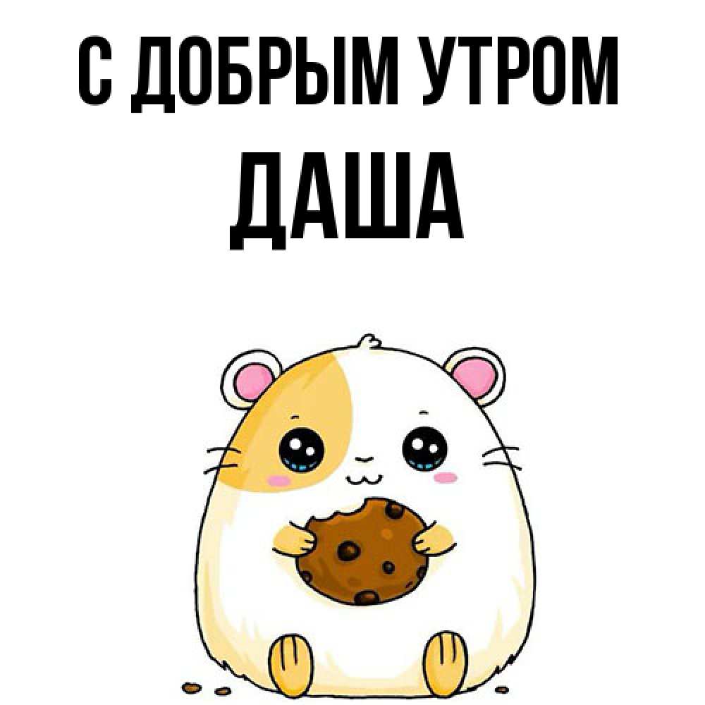 Открытка  с именем. Даша, С добрым утром  
