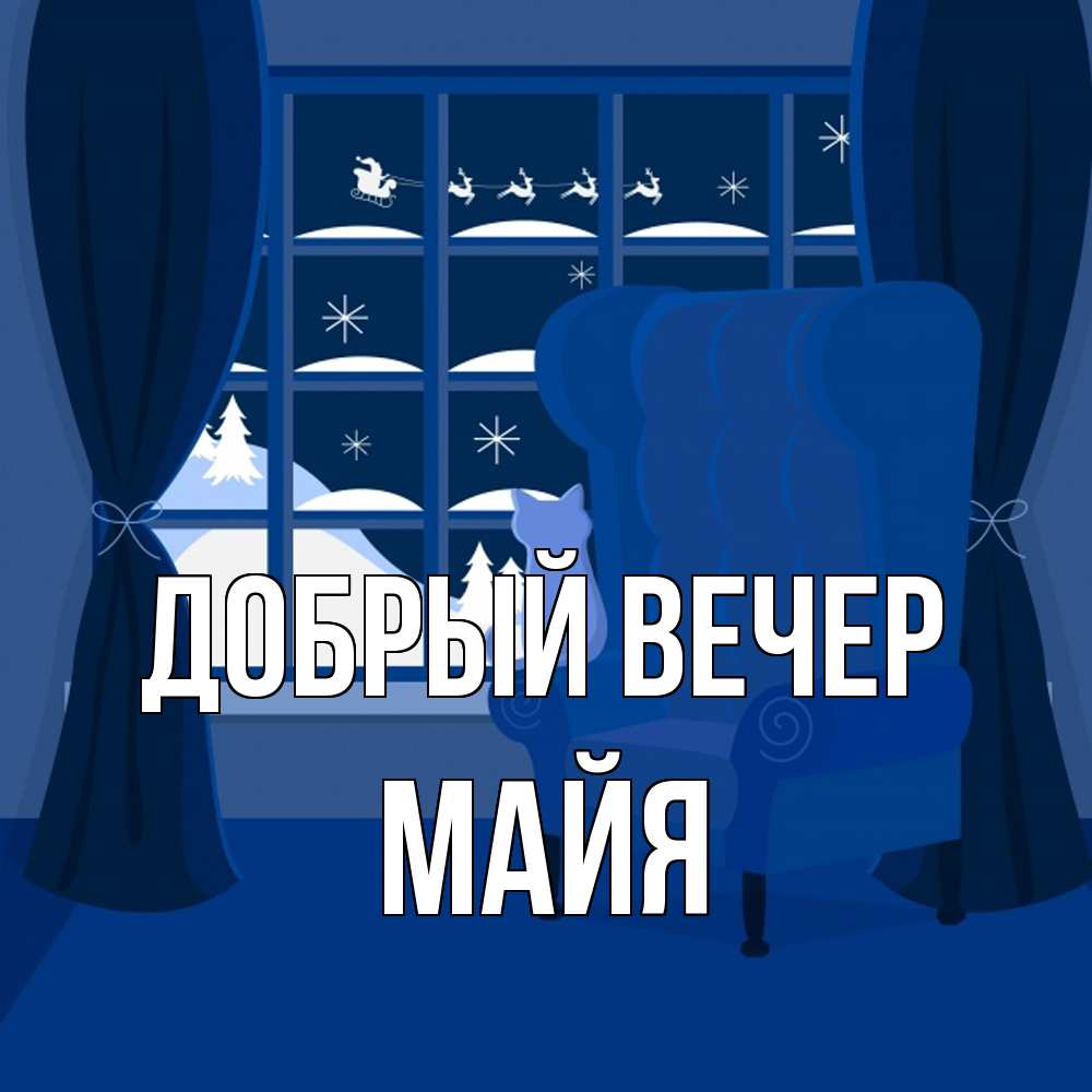 Открытка  с именем. Майя, Добрый вечер  