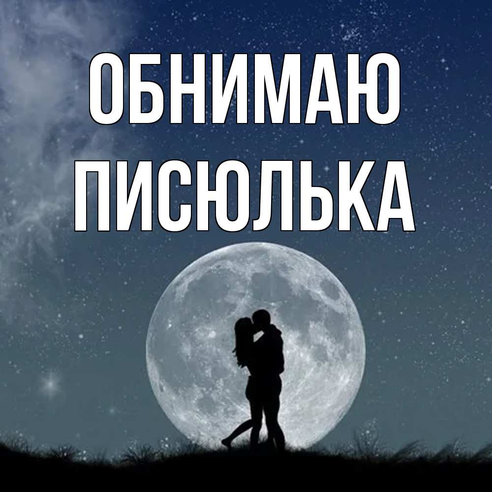 Открытка  с именем. Писюлька, Обнимаю  