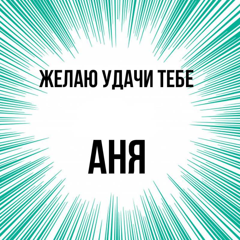 Картинка Желаю удачи тебе, Аня
