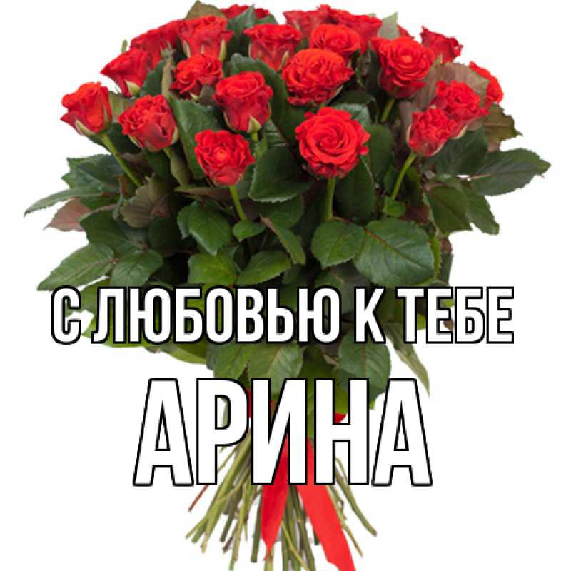 Картинка С любовью к тебе, Арина