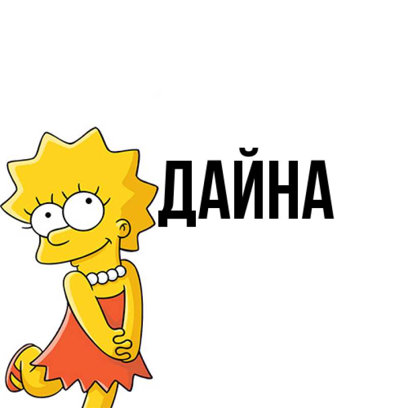 Картинка  с именем , Дайна