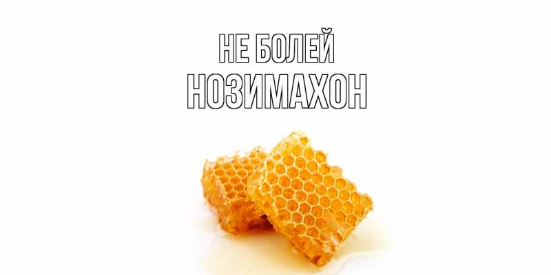 Картинка Не болей, Нозимахон