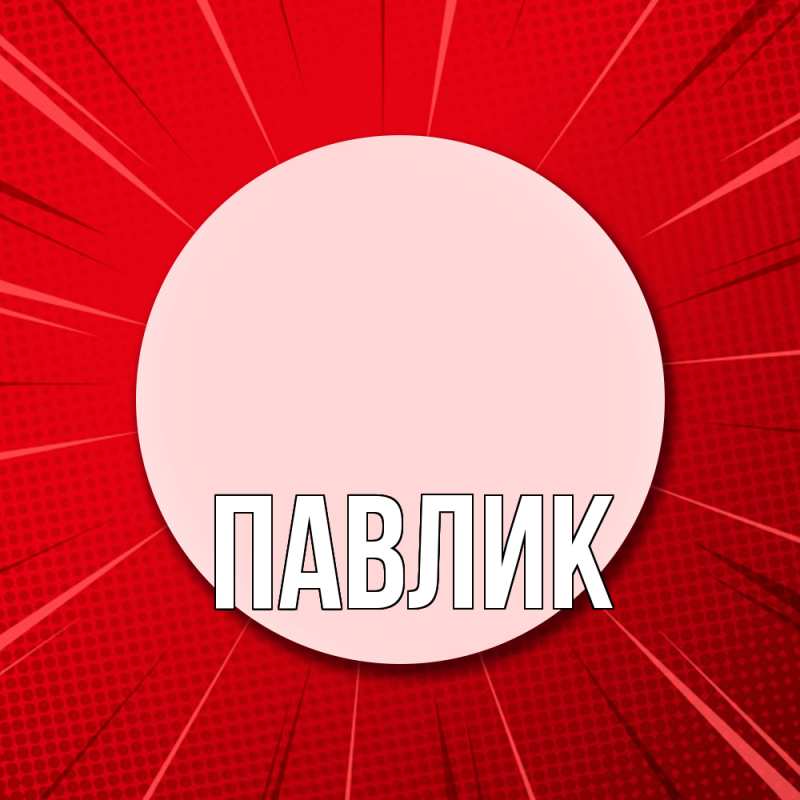 Картинка  с именем , Павлик