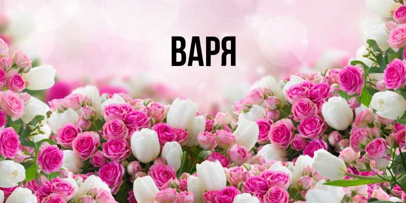 Картинка  с именем , варя