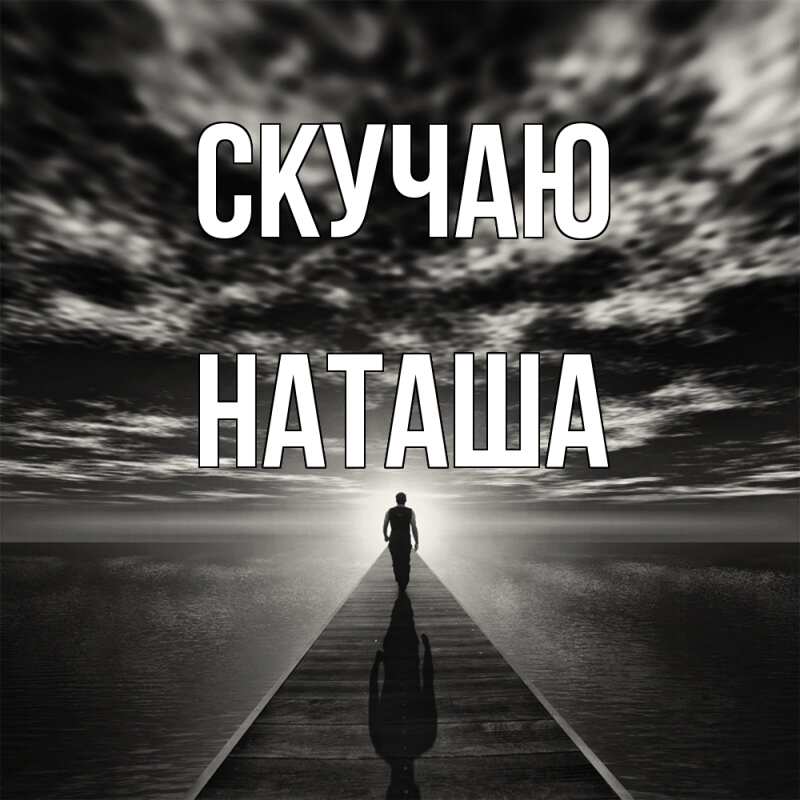 Картинка Скучаю, наташа