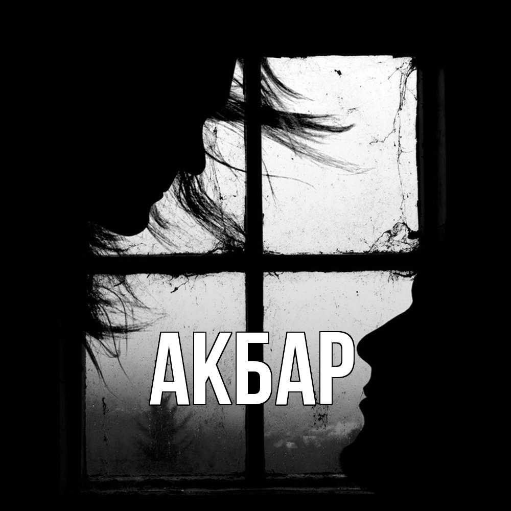 Открытка  с именем. Акбар, Главная  