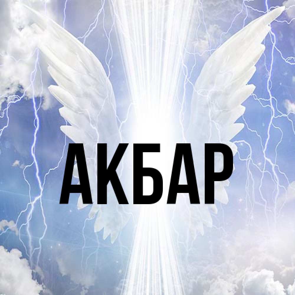 Открытка  с именем. Акбар, Главная  
