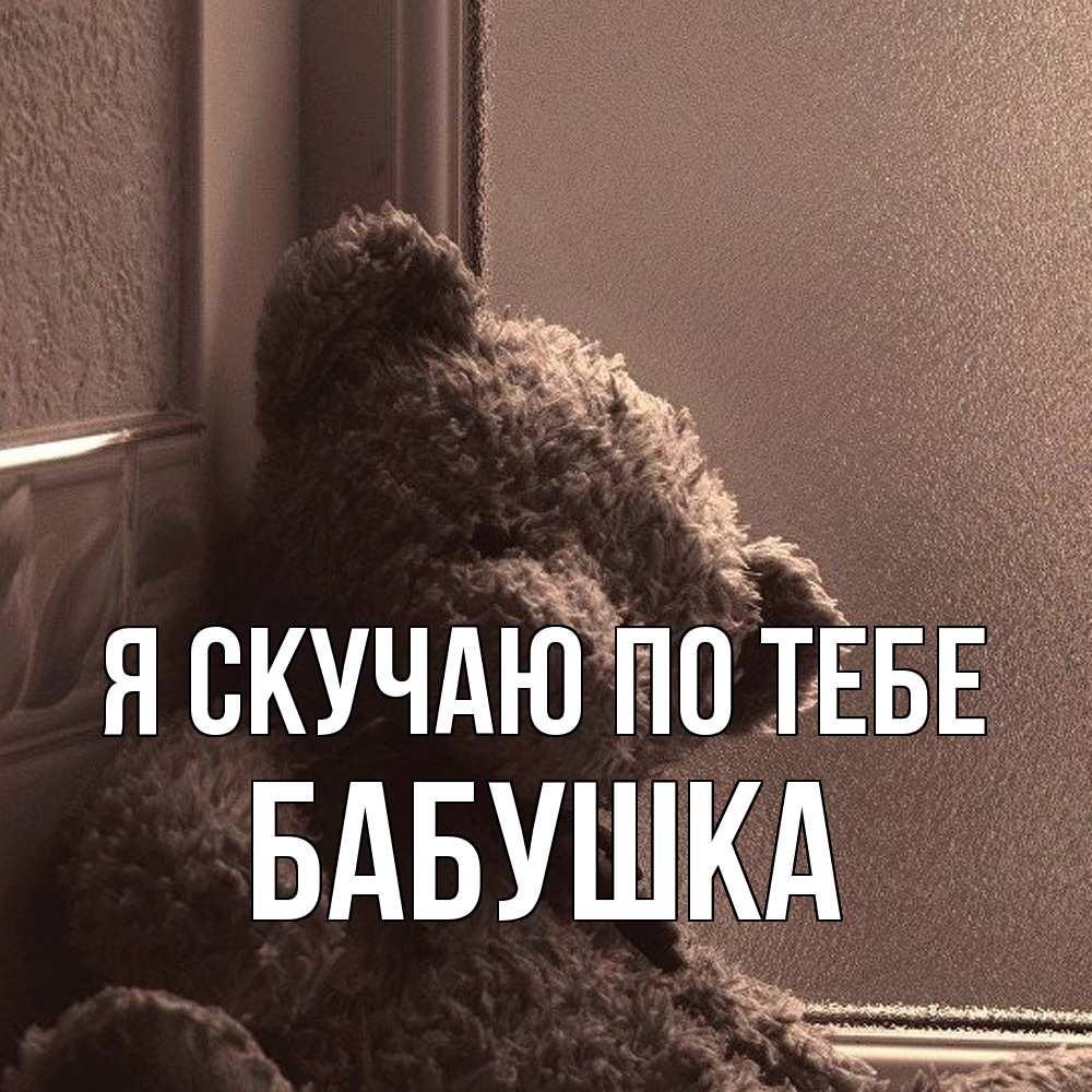 Открытка  с именем. Бабушка, Я скучаю по тебе  
