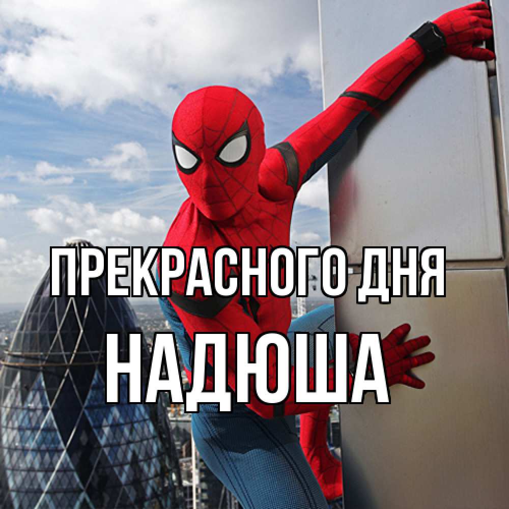 Открытка  с именем. Надюша, Прекрасного дня  