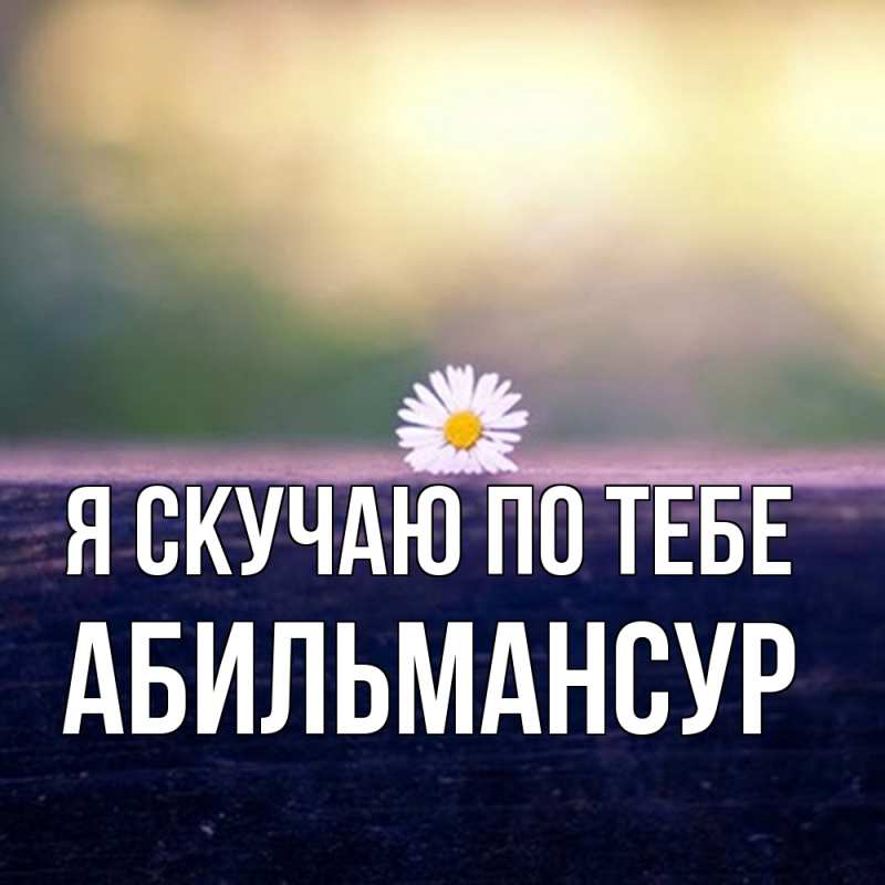 Картинка Я скучаю по тебе, Абильмансур