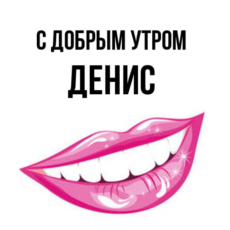 Картинка С добрым утром, Денис