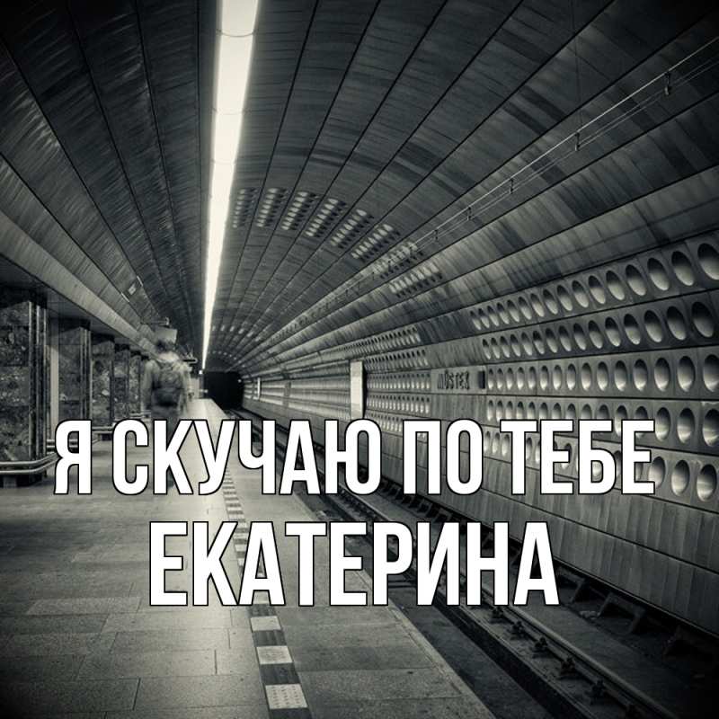 Картинка Я скучаю по тебе, Екатерина