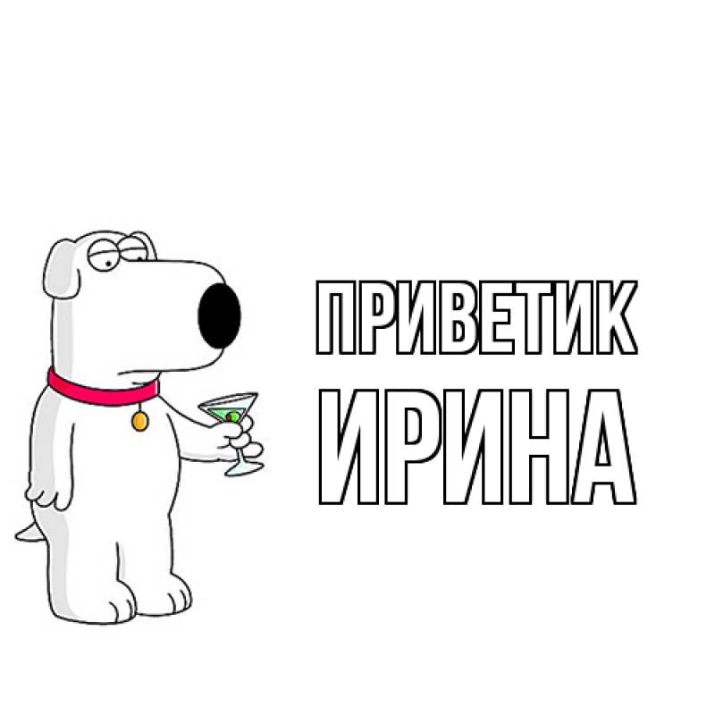 Картинка приветик, Ирина