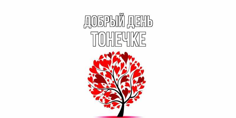 Открытка с именем, Тонечке, Добрый день