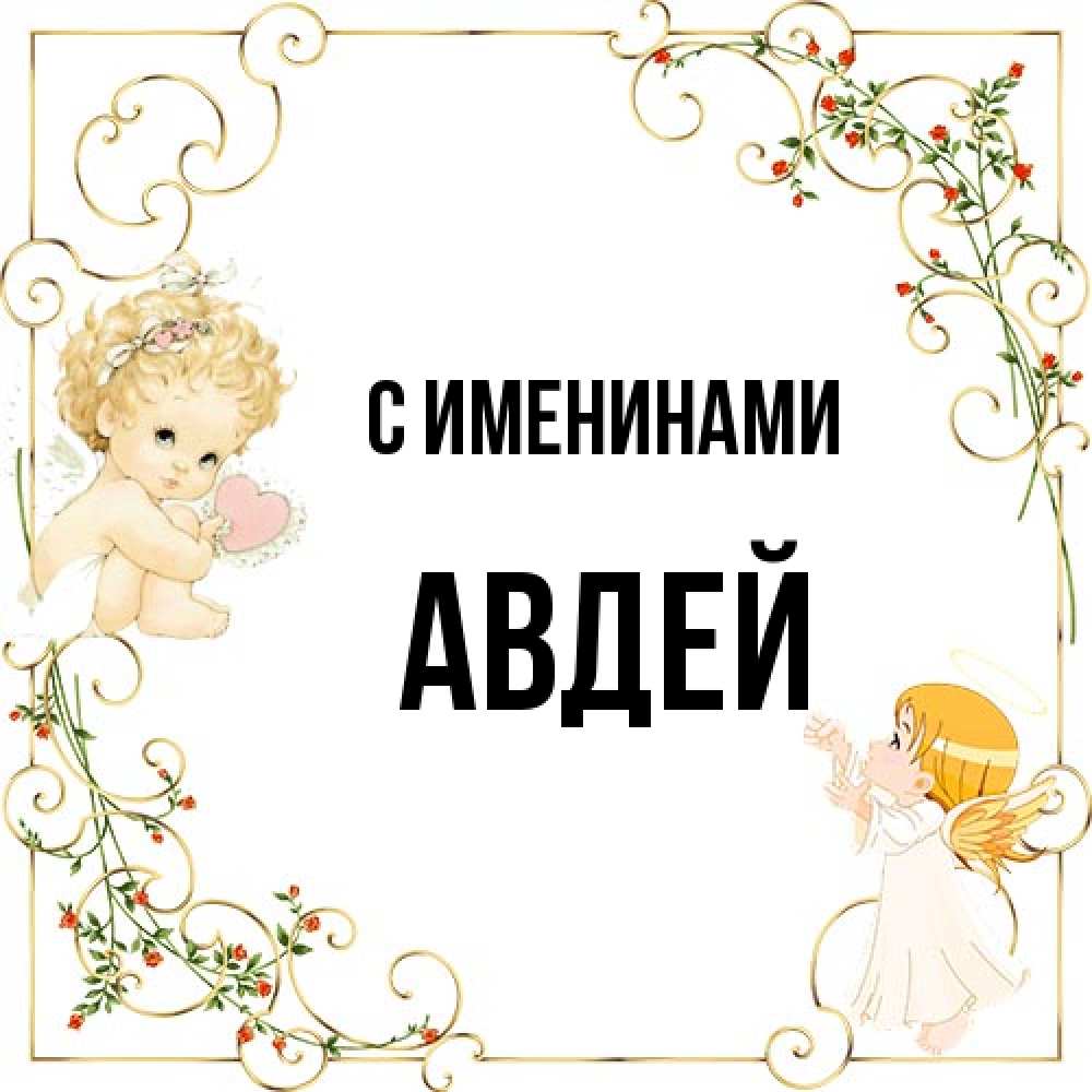 Открытка  с именем. Авдей, С именинами  