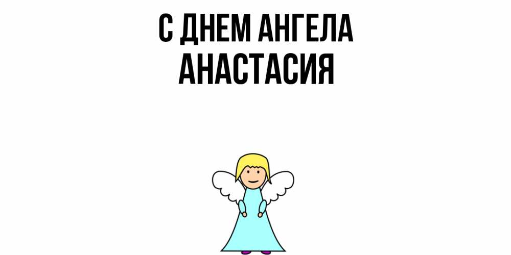 Открытка  с именем. Анастасия, С днем ангела  