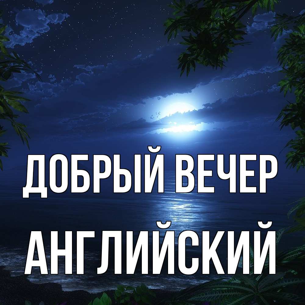 Открытка  с именем. Английский, Добрый вечер  
